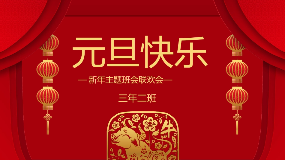 传统节日元旦节80.pptx_第1页