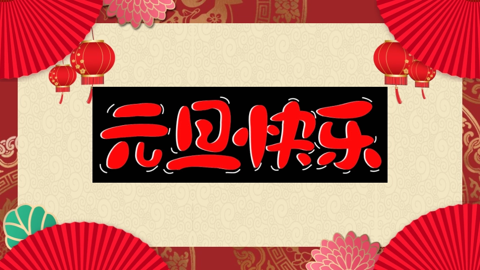 传统节日元旦节107.pptx_第1页