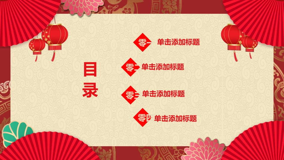 传统节日元旦节107.pptx_第2页