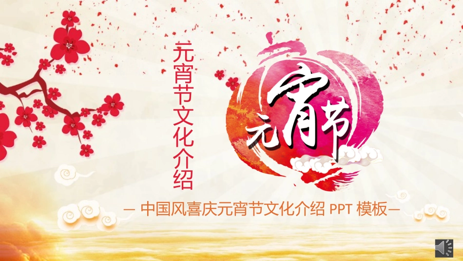 传统节日元宵节 猜灯谜23.pptx_第1页