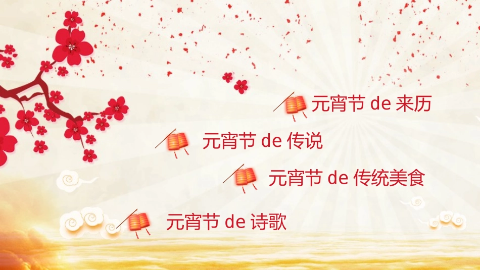 传统节日元宵节 猜灯谜23.pptx_第2页