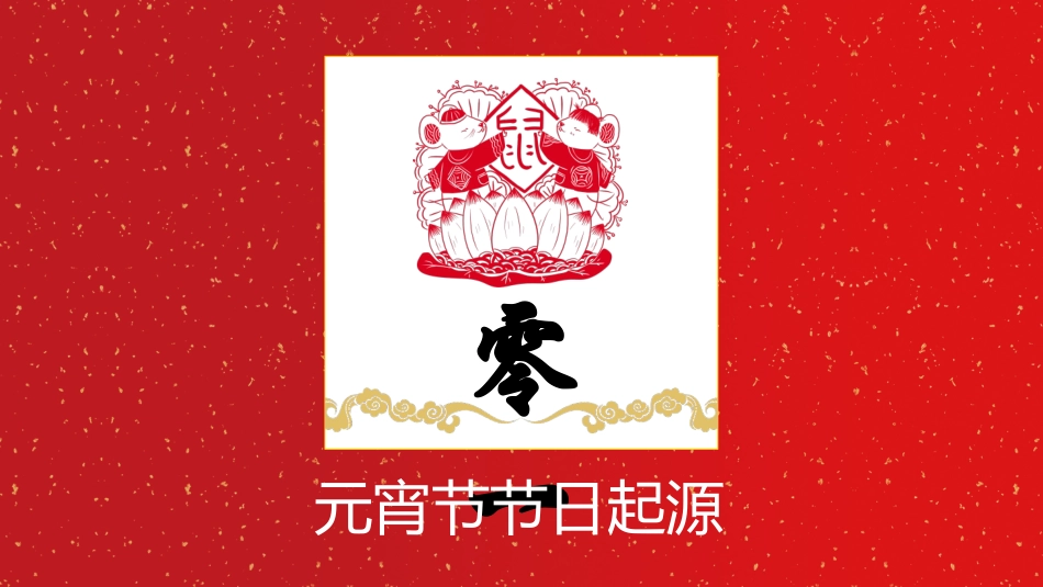 传统节日元宵节 猜灯谜27.pptx_第3页