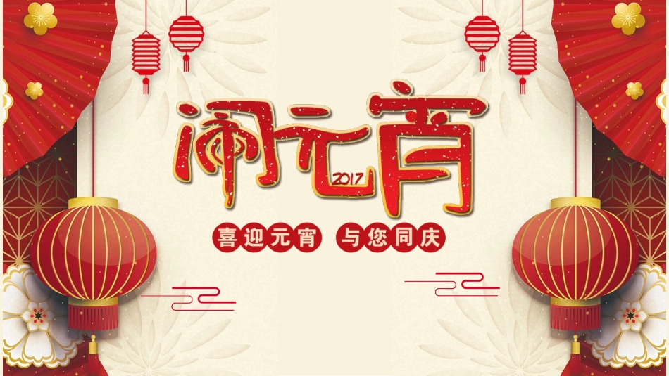 传统节日元宵节68.pptx_第1页