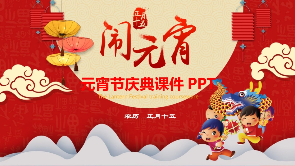 传统节日元宵节猜灯谜25.pptx_第1页