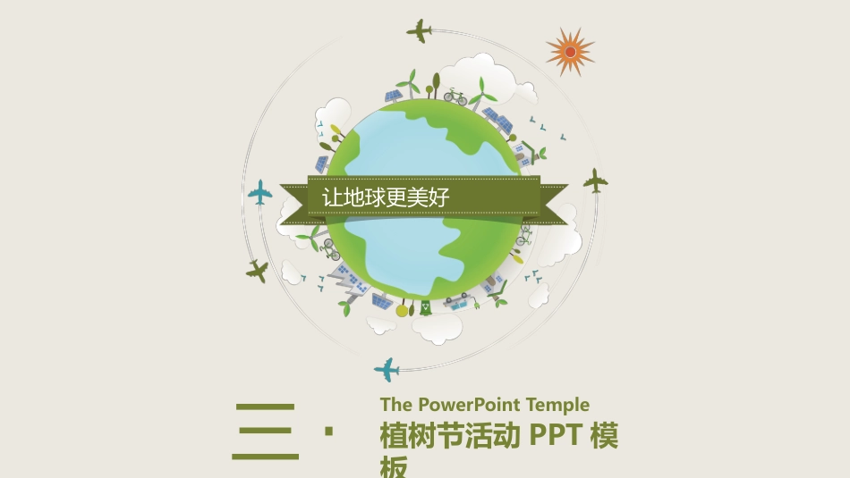 传统节日植树节02.pptx_第1页