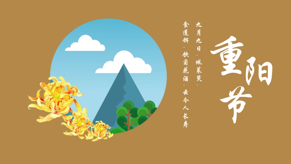 传统节日重阳节03.pptx_第1页