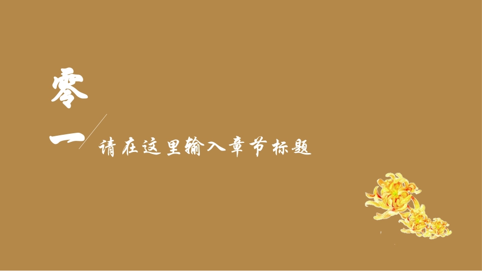 传统节日重阳节03.pptx_第3页