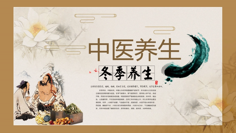 传统中医养生53.pptx_第1页