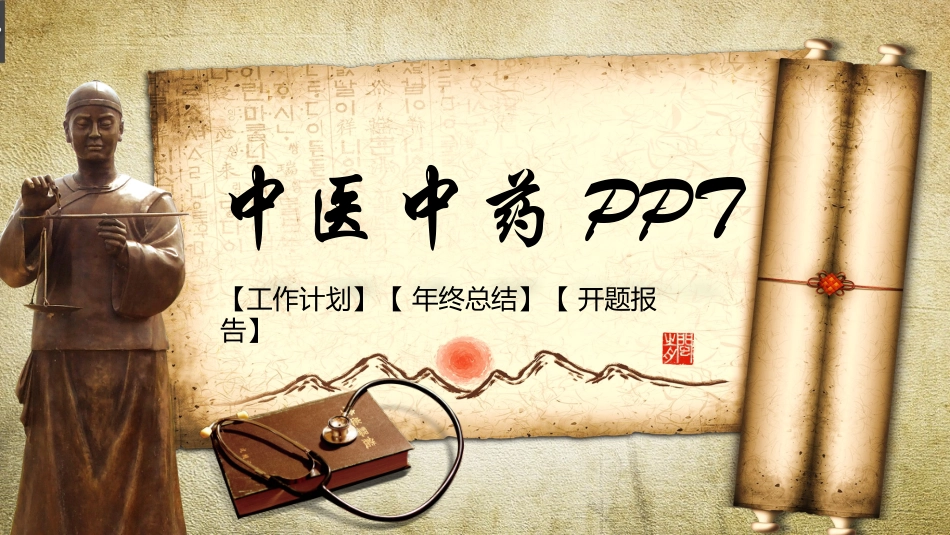 传统中医养生66.pptx_第1页