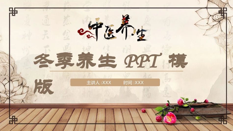 传统中医养生108.pptx_第1页