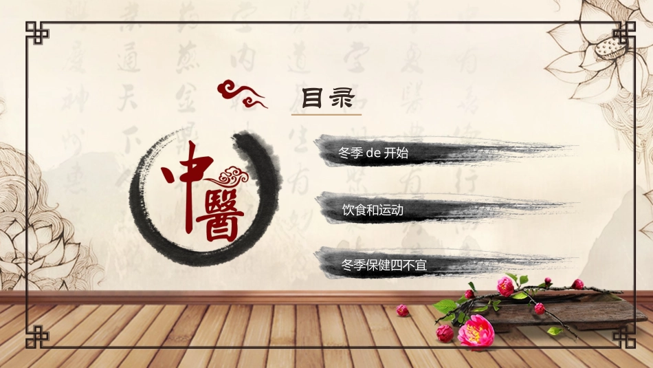 传统中医养生108.pptx_第2页