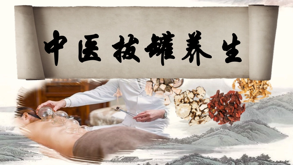 传统中医养生115.pptx_第1页