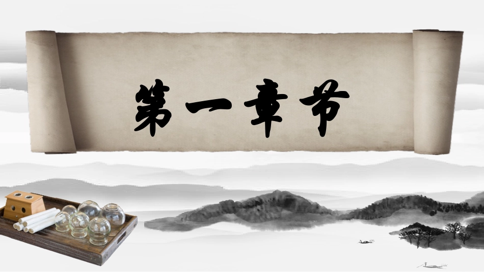 传统中医养生115.pptx_第2页