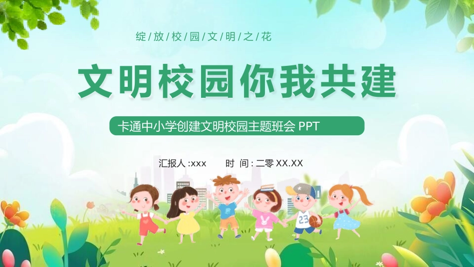 创建文明校园8.pptx_第1页