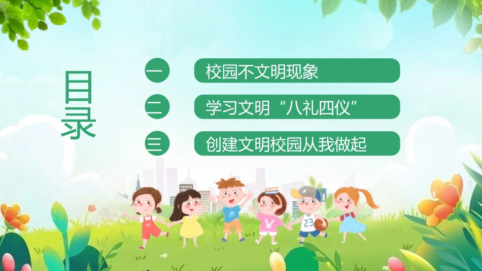 创建文明校园8.pptx_第2页