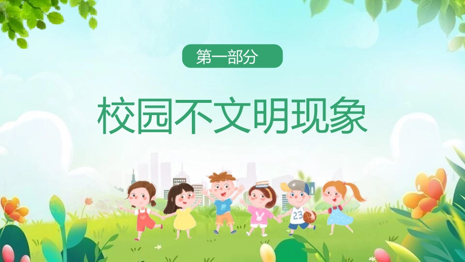 创建文明校园8.pptx_第3页
