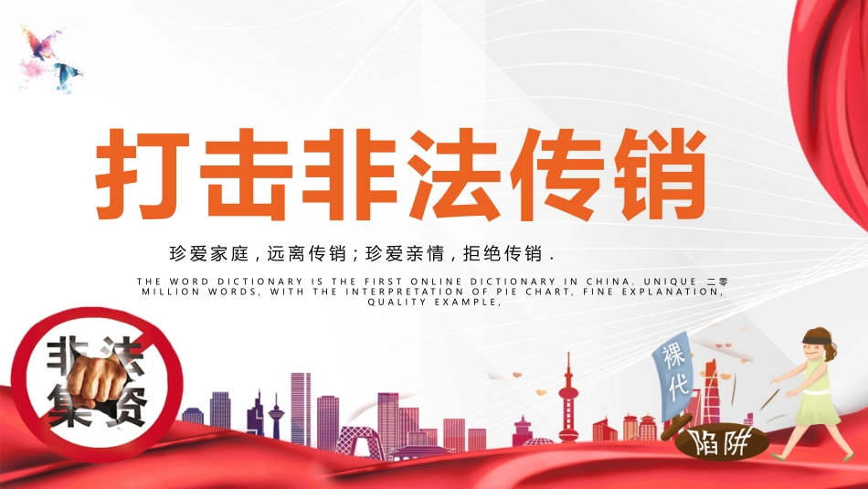 打击非法传销主题班会13.pptx_第1页