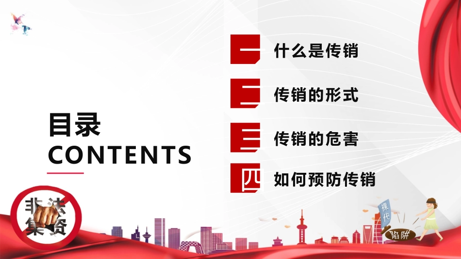 打击非法传销主题班会13.pptx_第2页
