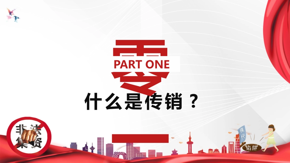 打击非法传销主题班会13.pptx_第3页