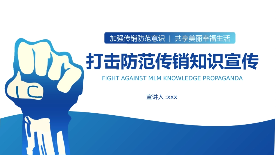 打击非法传销主题班会15.pptx_第1页