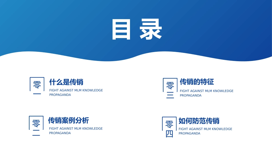 打击非法传销主题班会15.pptx_第2页