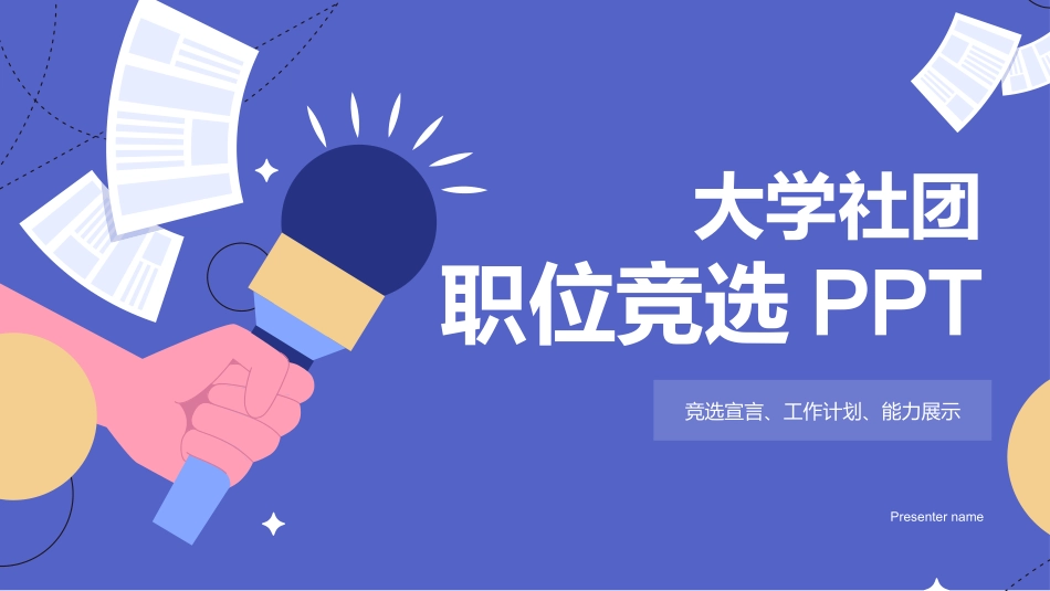 大学社团职位竞选.pptx_第1页