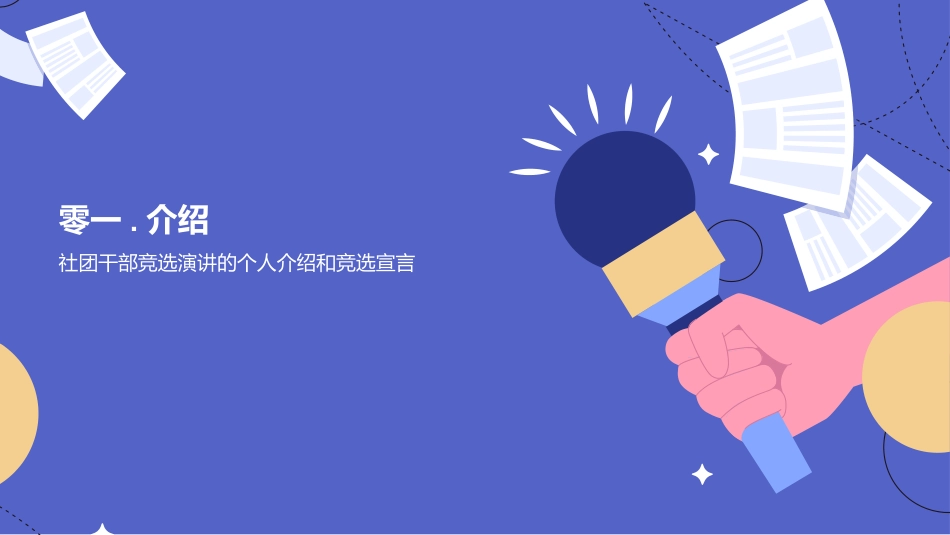 大学社团职位竞选.pptx_第3页