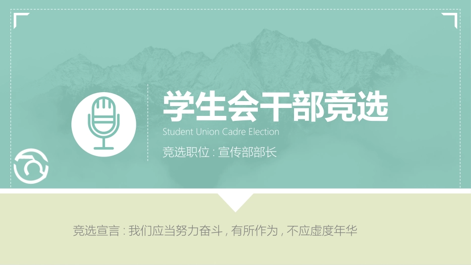 大学生干部竞选学生会干部竞选56.pptx_第1页