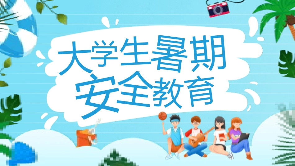 大学生暑假安全教育2.pptx_第1页