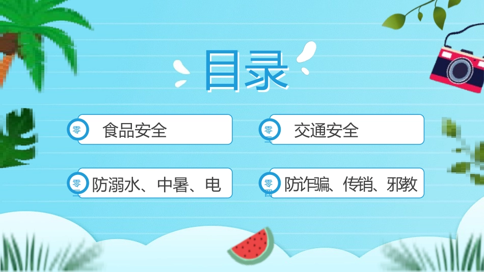 大学生暑假安全教育2.pptx_第2页