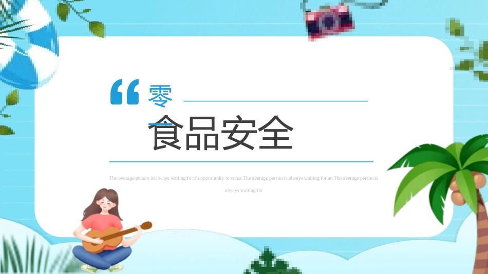 大学生暑假安全教育2.pptx_第3页