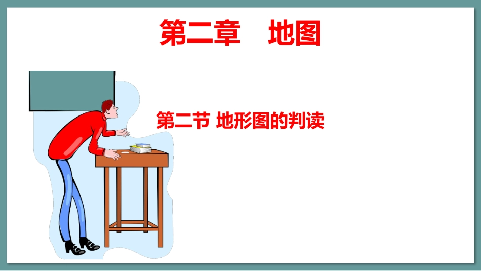 地理人教版20247年级上册2.2地形图的判读01教学课件.pptx_第1页