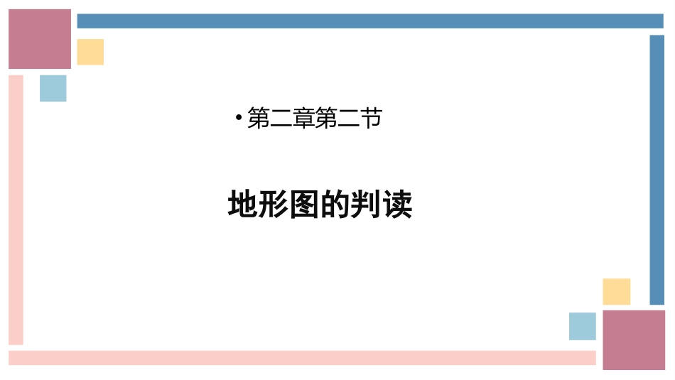 地理人教版20247年级上册2.2地形图的判读03教学课件.pptx_第1页