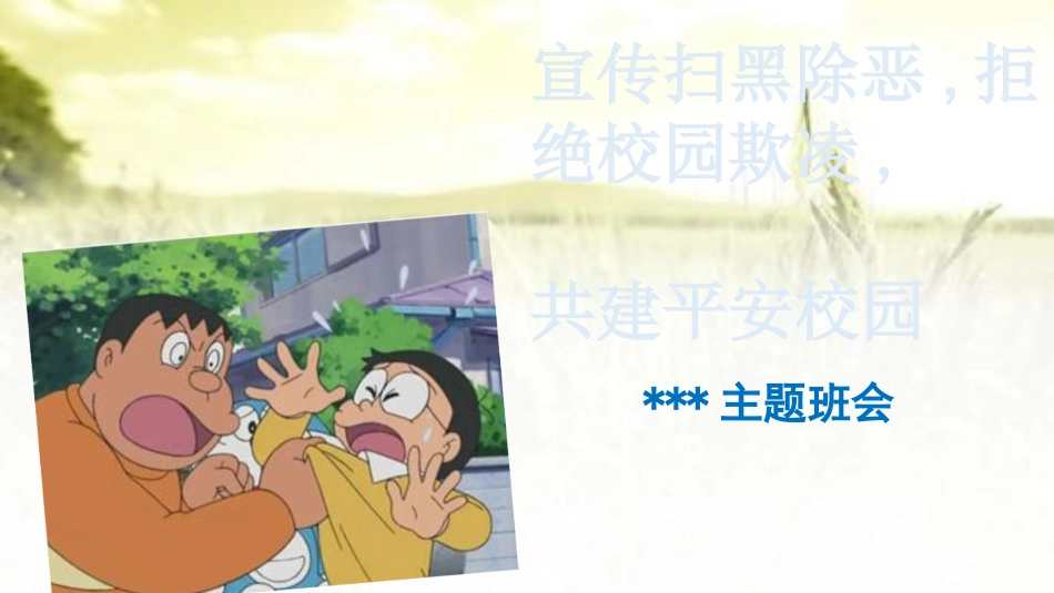 反校园欺凌主题班会20.pptx_第1页