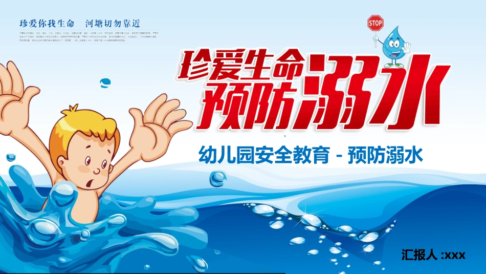 防溺水安全主题教育27.pptx_第1页