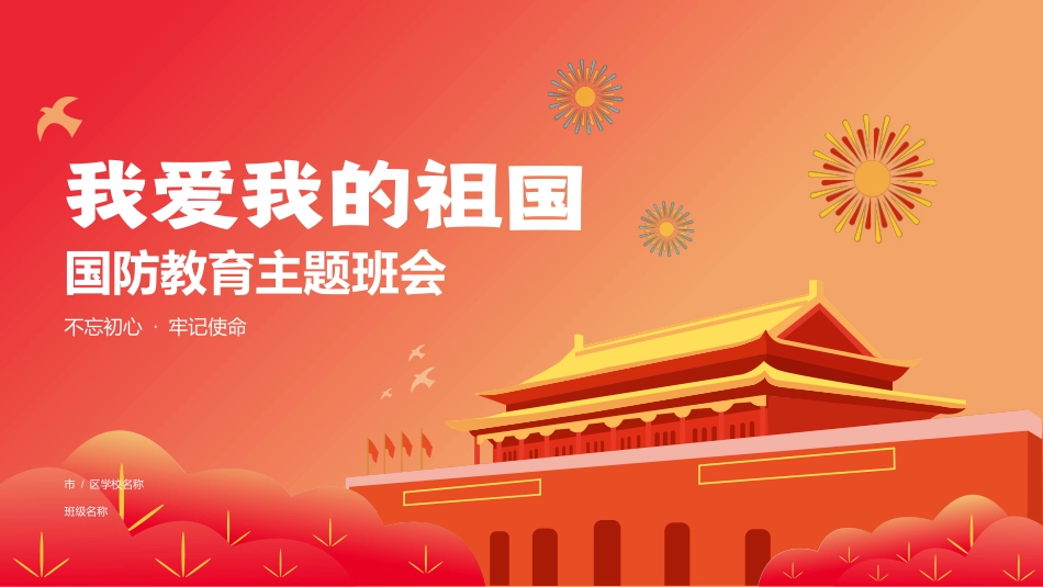 国防教育主题班会2.pptx_第1页