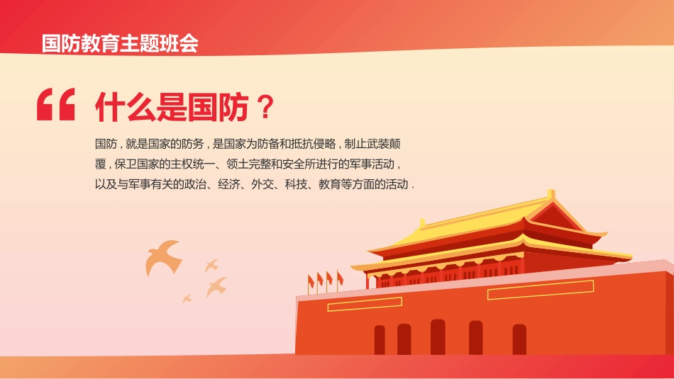 国防教育主题班会2.pptx_第2页