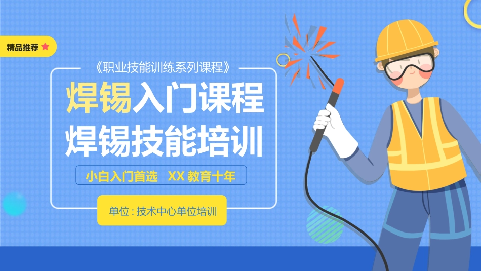 焊锡技能培训(1.pptx_第1页