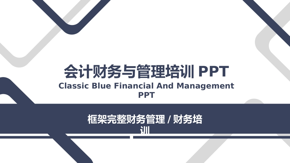 会计财务与管理培训2.pptx_第1页