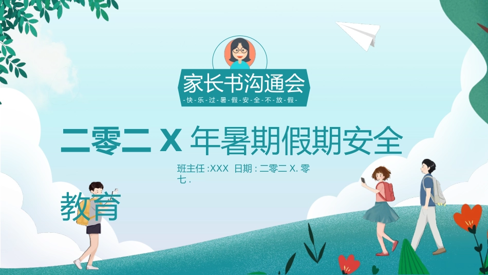 家长书沟通会202X年暑期假期安全教育.pptx_第1页