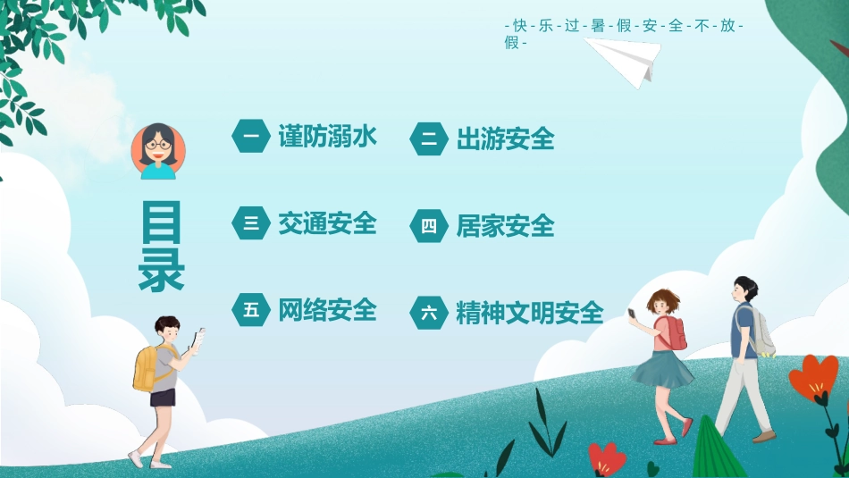 家长书沟通会202X年暑期假期安全教育.pptx_第2页
