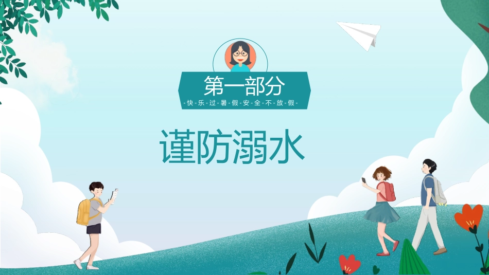 家长书沟通会202X年暑期假期安全教育.pptx_第3页