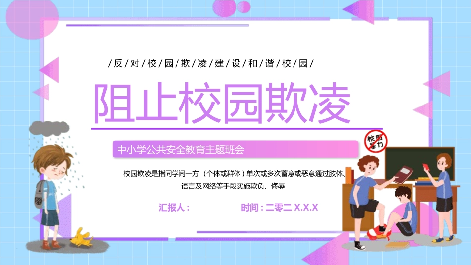 拒绝校园霸凌88.pptx_第1页