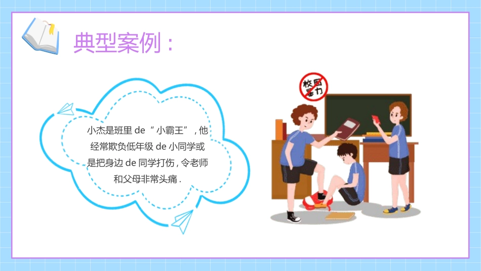 拒绝校园霸凌88.pptx_第3页