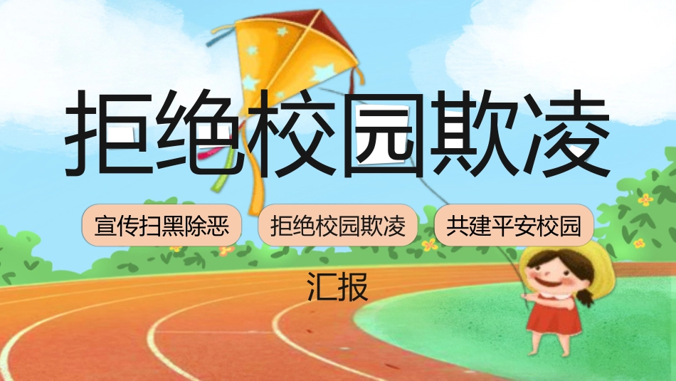 拒绝校园霸凌94.pptx_第1页