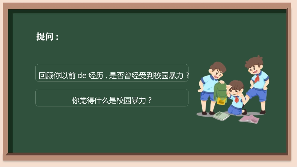 拒绝校园霸凌95.pptx_第2页
