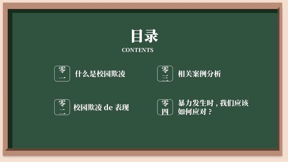拒绝校园霸凌95.pptx_第3页
