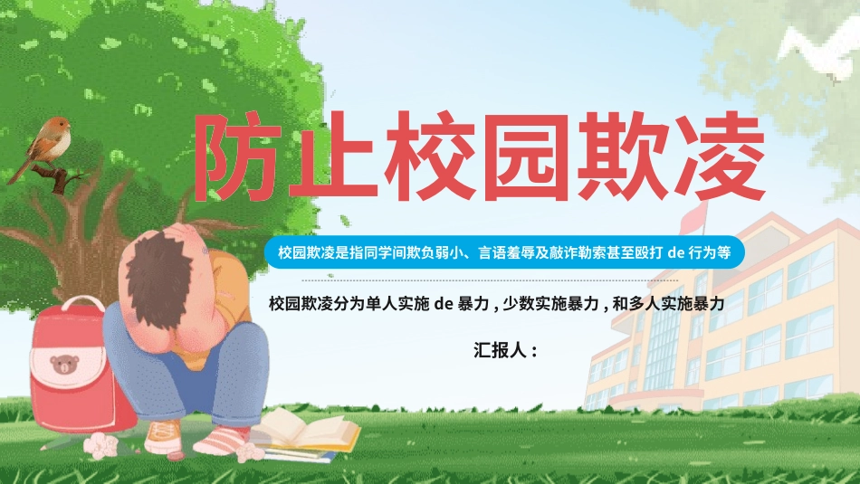 拒绝校园霸凌96.pptx_第1页