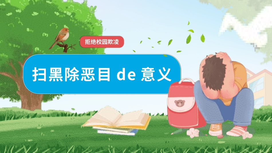 拒绝校园霸凌96.pptx_第3页