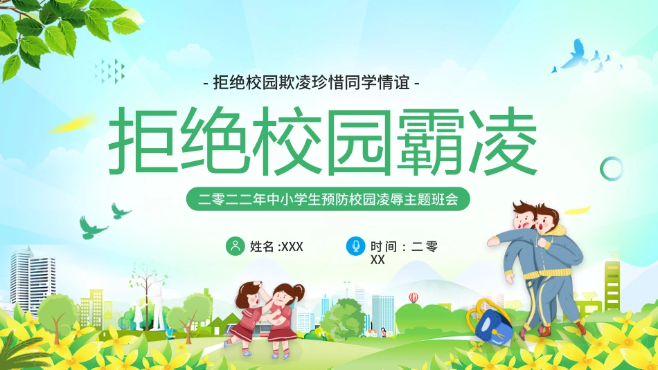 拒绝校园霸凌105.pptx_第1页
